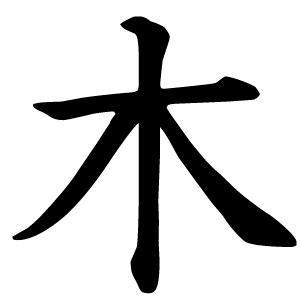漢字 木